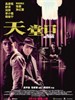 天堂口/Blood Brothers(2007)