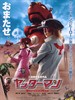 小双侠 Yattâman(2009)