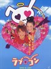 恋爱情结/Lovely Complex(2006)