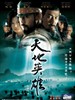 天地英雄/Warriors of Heaven and Earth(2003)