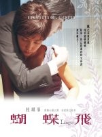 蝴蝶飞Linger (2008)