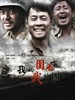 我的团长我的团(2009)