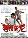 寻找成龙/Looking For Jackie(2009)