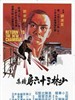 少林搭棚大师/Shao Lin ta peng hsiao tzu