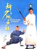 新少林五祖 Hong Xiguan zhi Shaolin wu zu(1994)