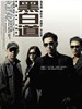 黑白道 On The Edge(2006)