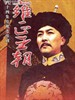 雍正王朝(1997)