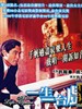 一生一台戏(1998)