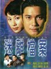 迷离档案