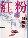 红粉/Blush(1994)