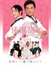 后备甜心/It Had to Be You(2005)
