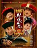 铁齿铜牙纪晓岚4(2009)