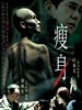瘦身/Slim Till Dead(2005)