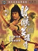 射雕英雄传/Brave Archer(1977)
