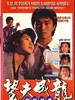 望夫成龙/Wang fu cheng long(1990)