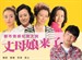 丈母娘来了(2012)