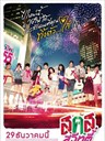 新年甜心 Bangkok Sweety(2011)