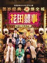 花田囍事2010 All's Well Ends Well 2010(2010)