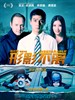 #形影不离/Inseparable(2012)