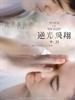 逆光飞翔/Touch of the Light