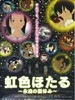 虹色萤火虫，永远的暑假/Rainbow Fireflies(2012)