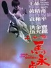 上海滩马永贞/Once Upon A Time In Shanghai(2012)