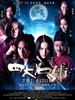 四大名捕/The Four(2012)