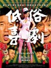 低俗喜剧/Vulgaria(2012)
