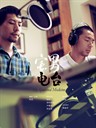 宅男电台 My Spiritual Medicine(2011)
