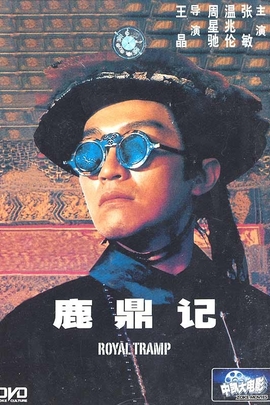 鹿鼎记的海报