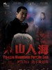 人山人海/People Mountain People Sea(2012)