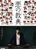 恶之教典/Lesson Of The Evil