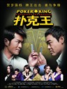 扑克王 Poker King(2009)