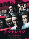 极恶非道2 Outrage Beyond(2012)