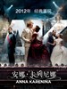 安娜·卡列尼娜/Anna Karenina(2012)