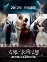 安娜·卡列尼娜 Anna Karenina(2012)