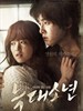 狼族少年/A Werewolf Boy