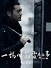 一场风花雪月的事/Yi Chang Feng Hua Xue Yue De Shi(2013)