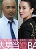 大男当婚(2012)