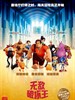 无敌破坏王/Wreck-It Ralph