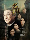 名媛望族(2012)