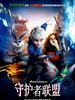 守护者联盟/Rise of the Guardians