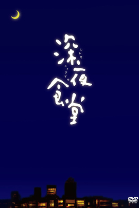 深夜食堂的海报