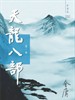 天龙八部/Tian Long Ba Bu(2013)