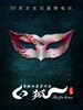 白狐/The Fox Lover