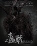 毒战