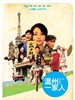 温州一家人(2012)