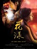 花漾/Ripples Of Desire(2013)