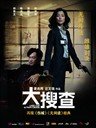 大搜查 Lady Cop & Papa Crook(2008)