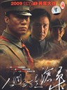 人间正道是沧桑(2009)